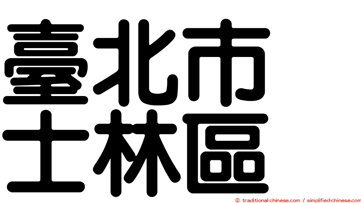 臺北市　士林區
